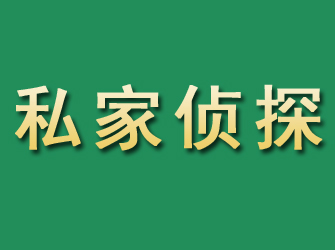 岳塘市私家正规侦探